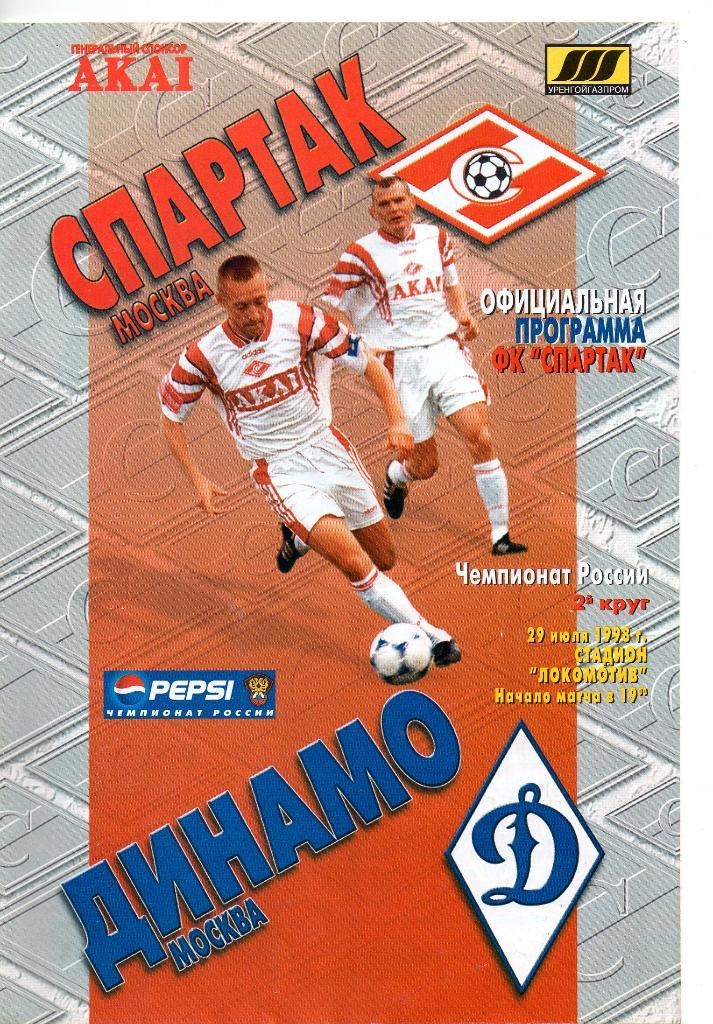 Спартак Москва - Динамо Москва 29.07.1998