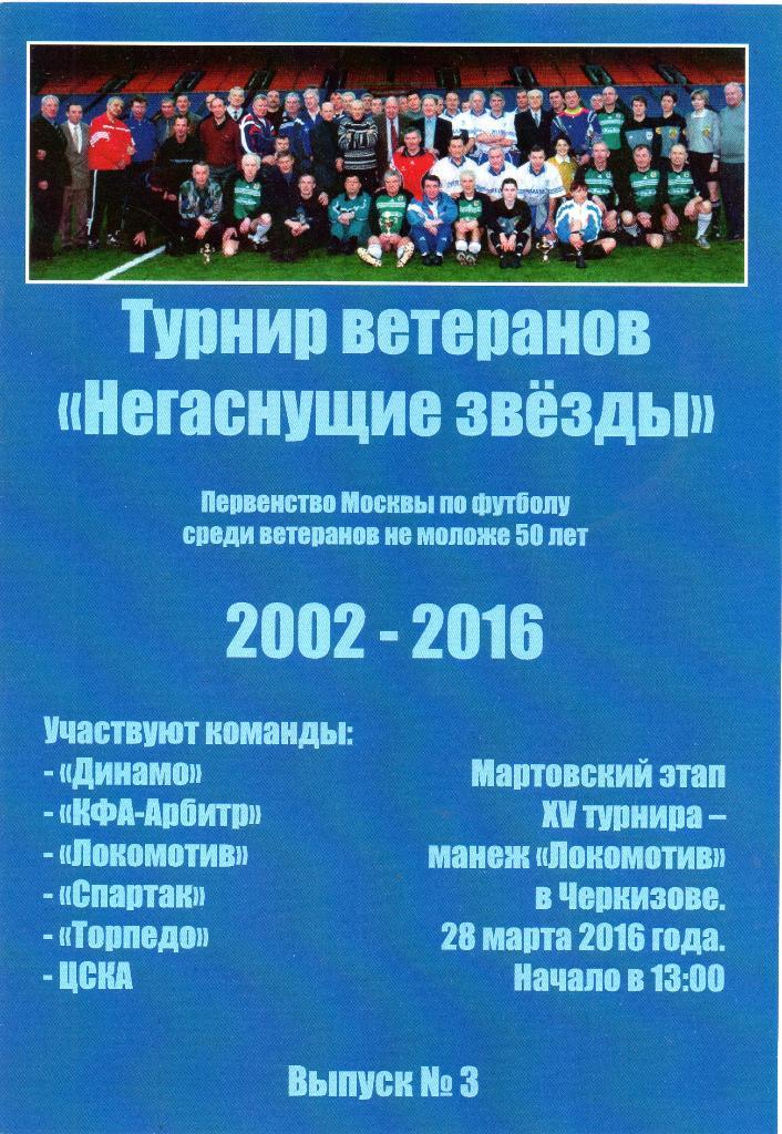 Негаснущие звeзды 28.03.2016 Динамо, Спартак, ЦСКА, Торпедо, Локомотив, Арбитр