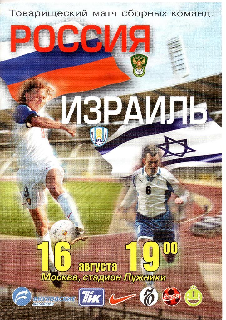 Россия - Израиль 16.08.2000