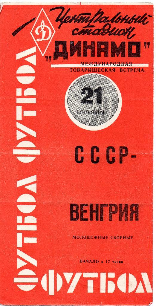 СССР - Венгрия 21.09.1963 молодёжные сборные