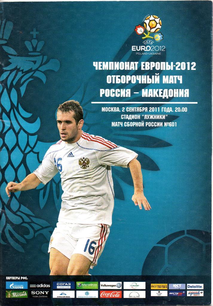 Россия - Македония 02.09.2011