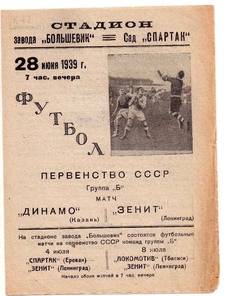 Зенит Ленинград - Динамо Казань 28.06.1939