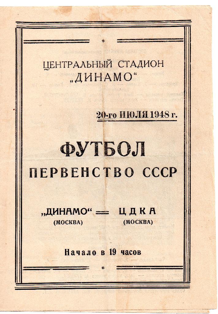 Динамо Москва - ЦДКА Москва (ЦСКА) 20.07.1948
