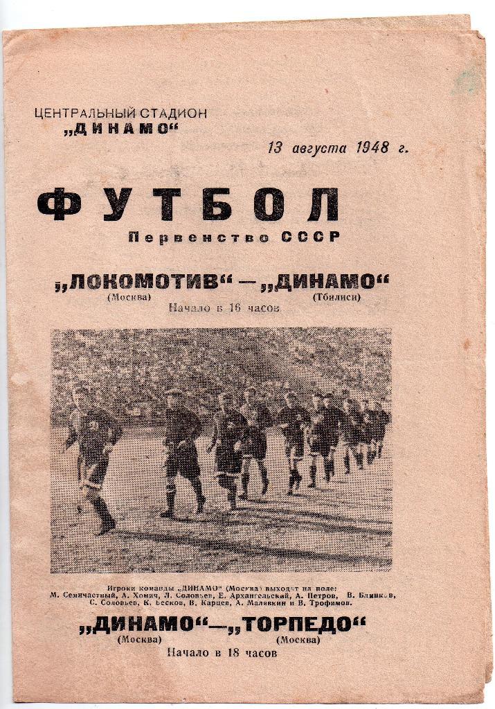 Локомотив Москва - Динамо Тбилиси, Динамо Москва - Торпедо Москва 13.08.1948