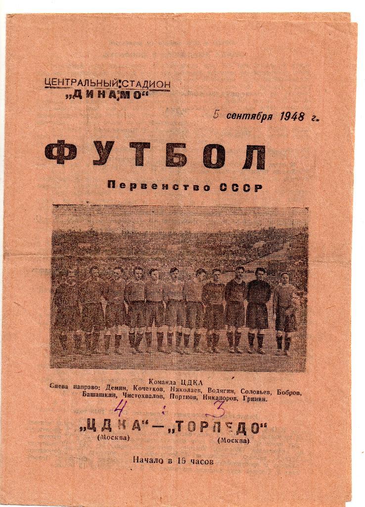 ЦДКА Москва (ЦСКА) - Торпедо Москва 05.09.1948