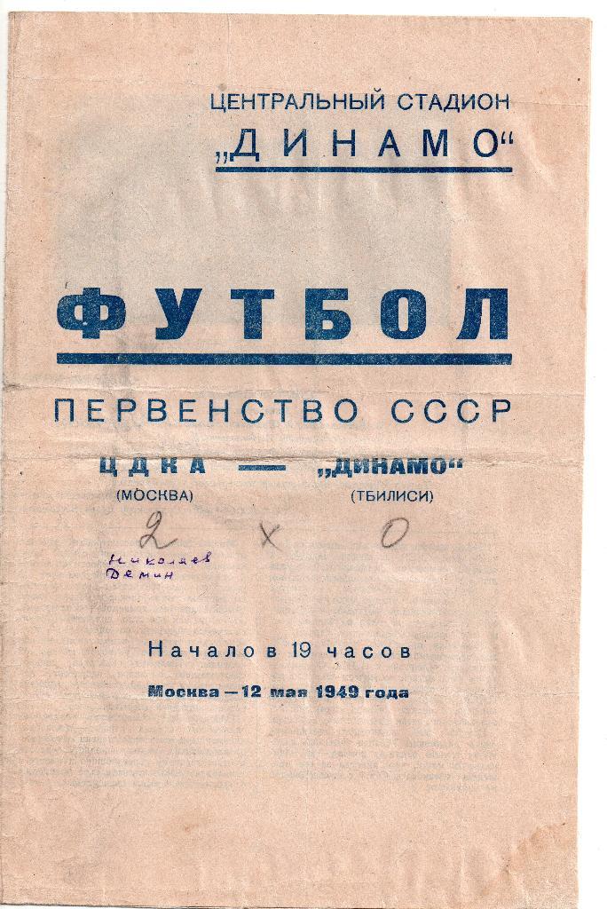 ЦДКА Москва (ЦСКА) - Динамо Тбилиси 12.05.1949