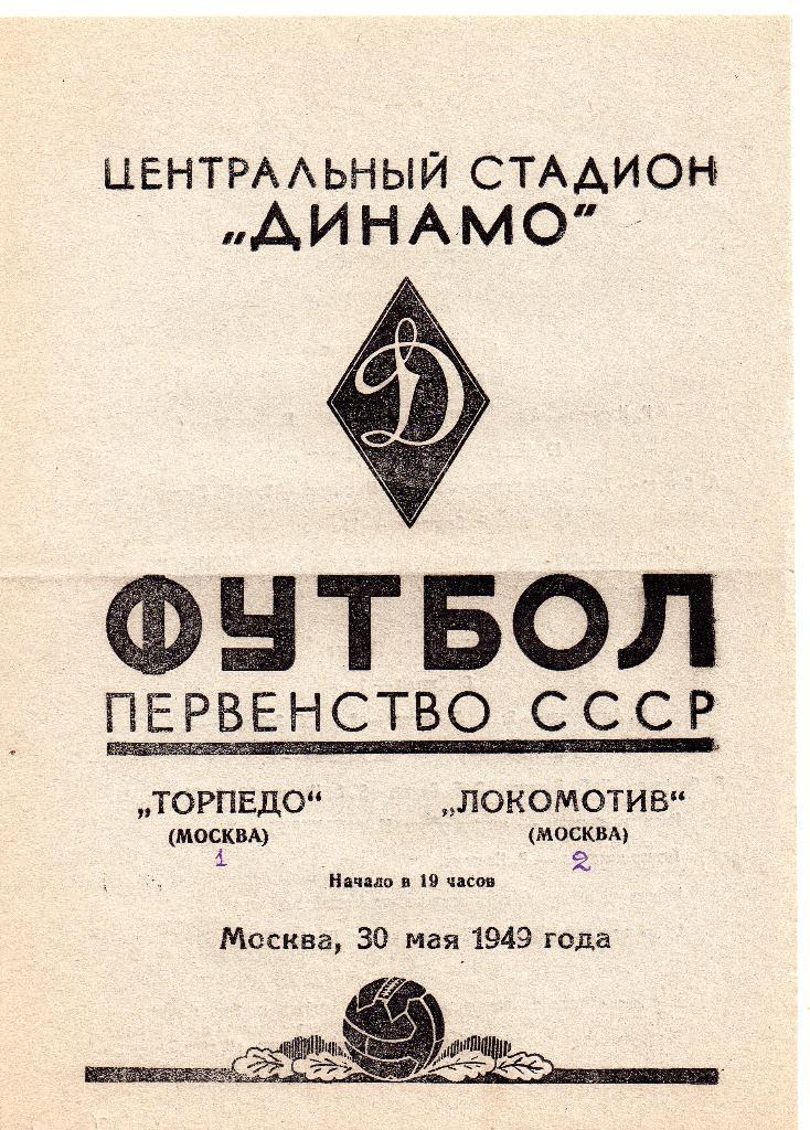 Торпедо Москва - Локомотив Москва 30.05.1949