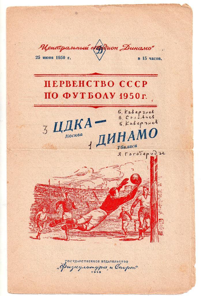 ЦДКА Москва (ЦСКА) - Динамо Тбилиси 25.06.1950