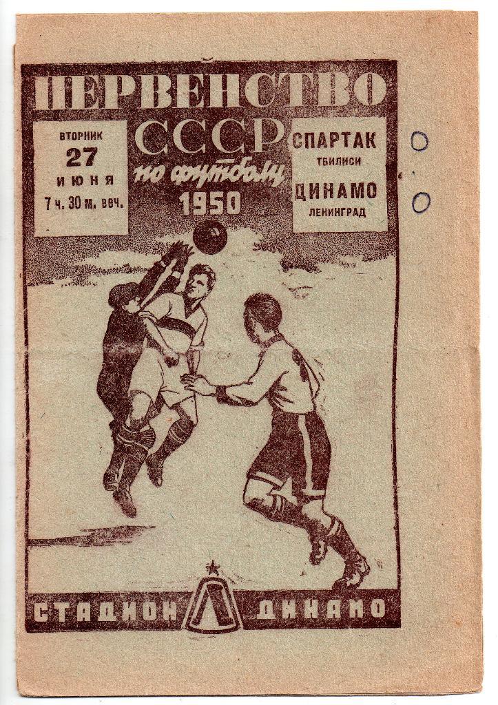 Динамо Ленинград - Спартак Тбилиси 27.06.1950