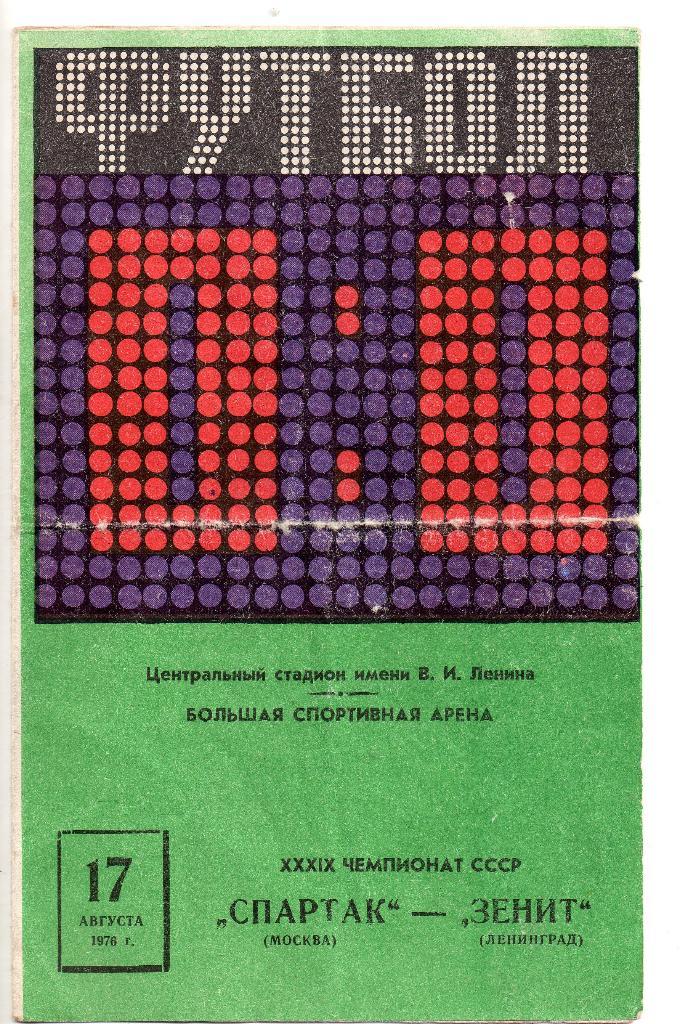 Спартак Москва - Зенит Ленинград 17.08.1976