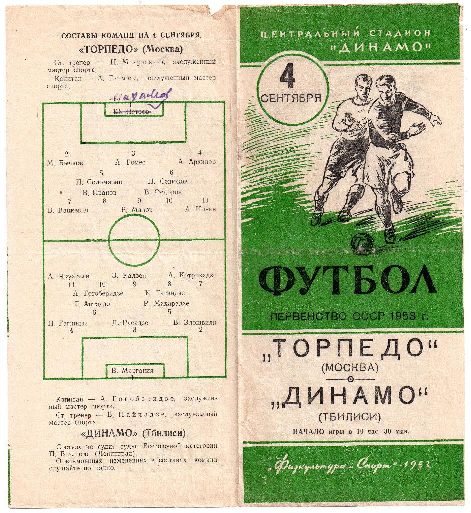 Торпедо Москва - Динамо Тбилиси 04.09.1953