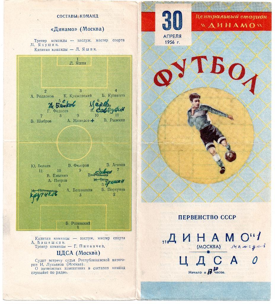 Динамо Москва - ЦДСА (ЦСКА) Москва 30.04.1956