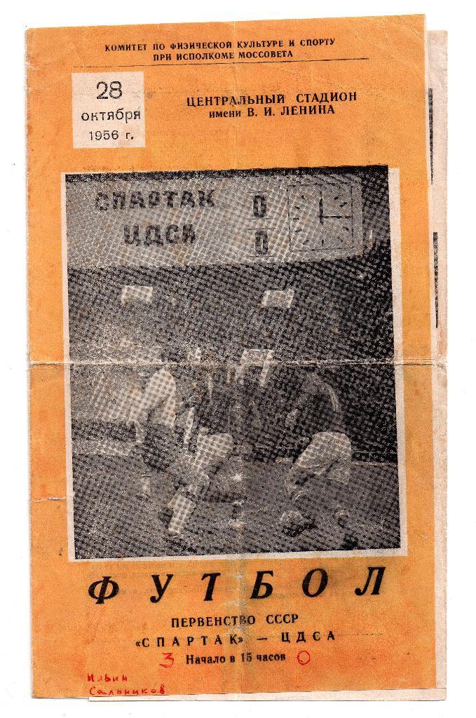 Спартак Москва - ЦДСА (ЦСКА) Москва 28.10.1956