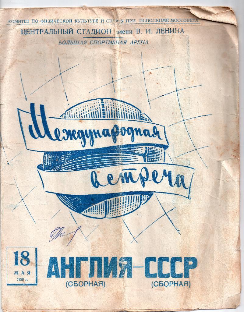 СССР - Англия 18.05.1958