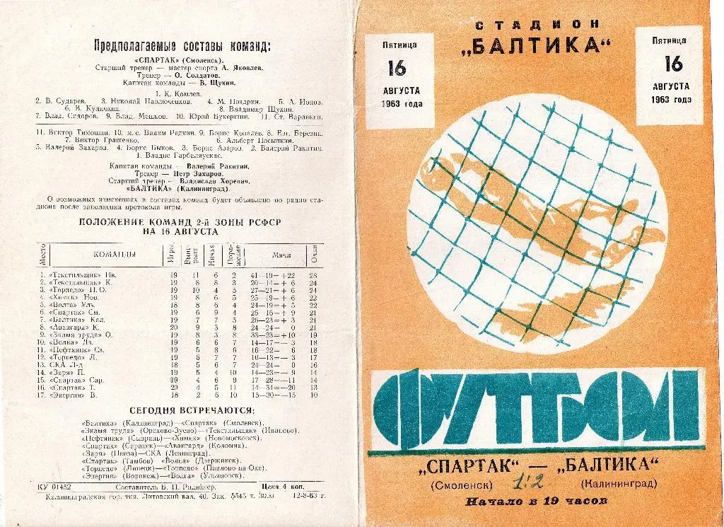 Балтика Калининград - Спартак Смоленск 16.08.1963