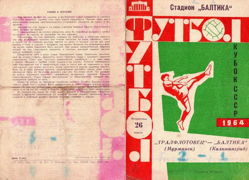 Балтика Калининград - Тралфлотовец Мурманск Кубок СССР 26.04.1964