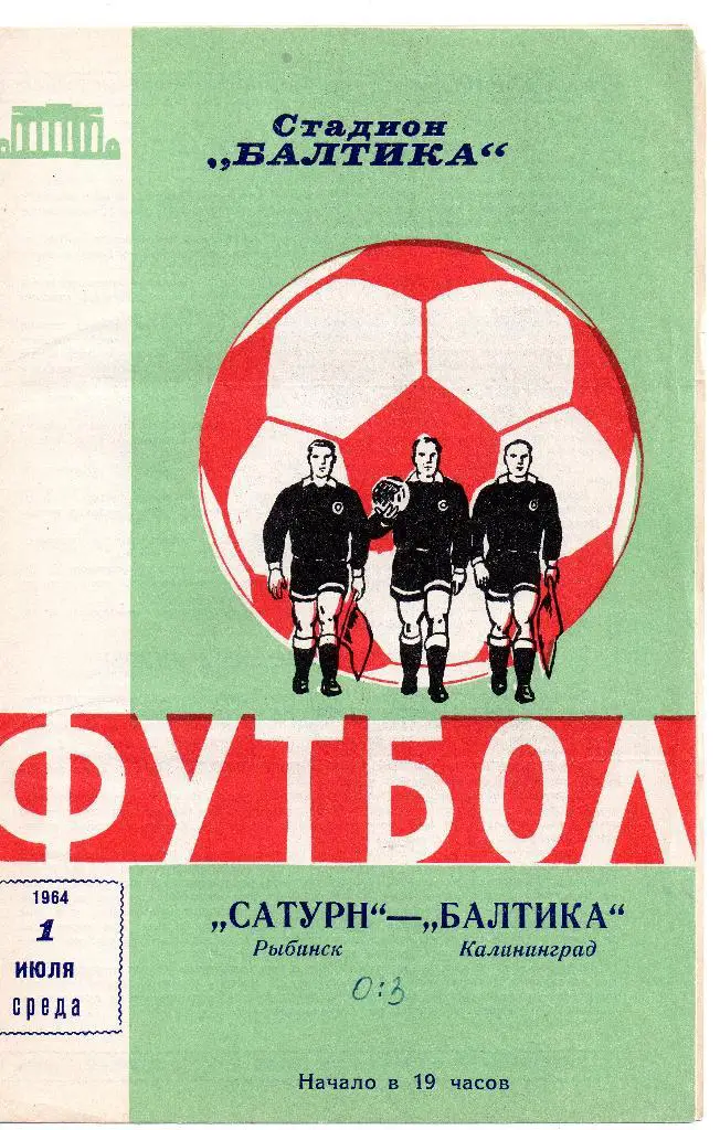 Балтика Калининград - Сатурн Рыбинск 01.07.1964