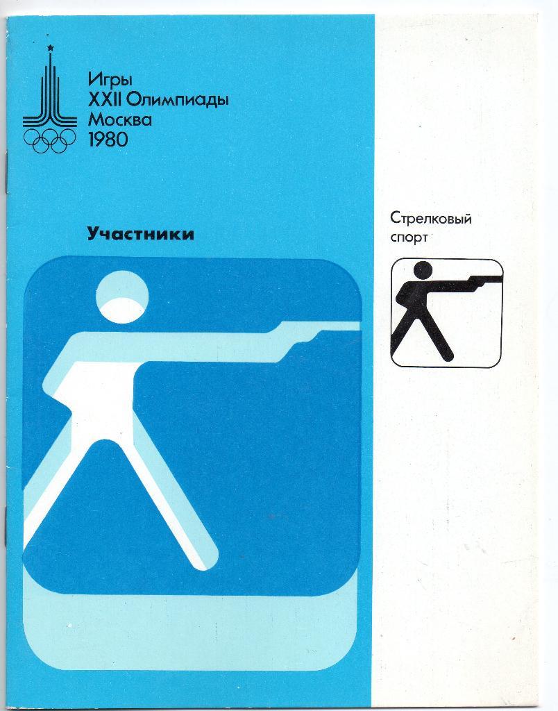 Игры XXII Олимпиады. Москва. 1980. Участники. Стрелковый спорт. Олимпиада 80