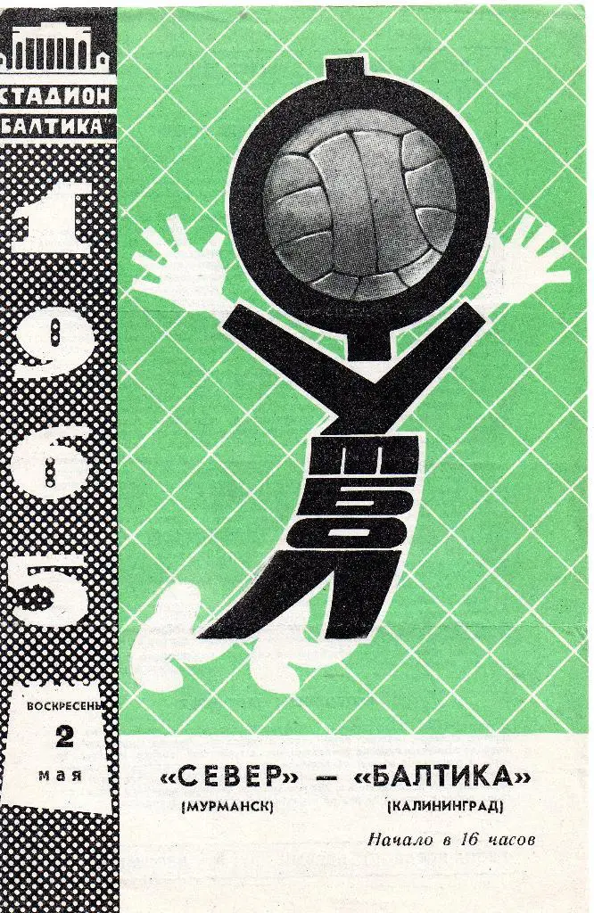 Балтика Калининград - Север Мурманск 02.05.1965