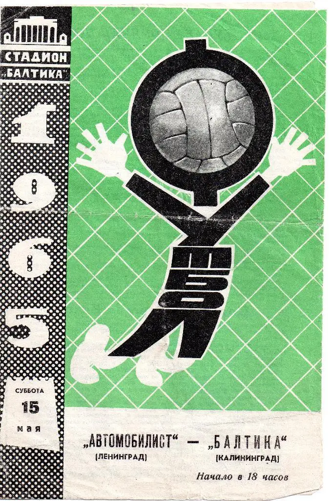 Балтика Калининград - Автомобилист Ленинград 15.05.1965