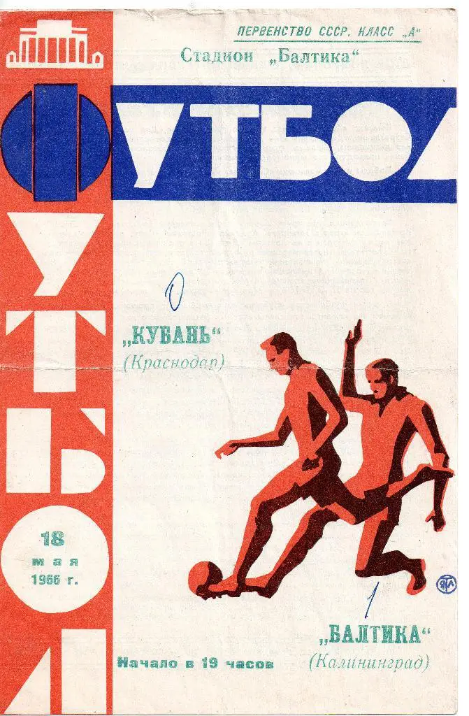 Балтика Калининград - Кубань Краснодар 18.05.1966