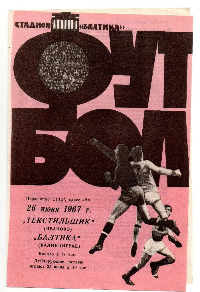 Балтика Калининград - Текстильщик Иваново 26.06.1967