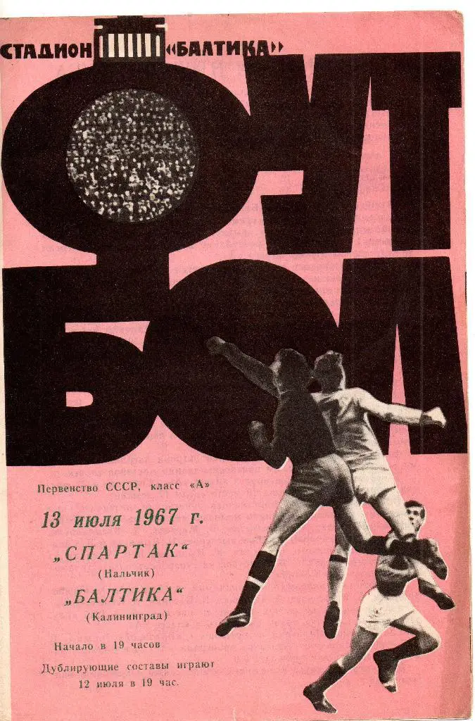 Балтика Калининград - Спартак Нальчик 13.07.1967