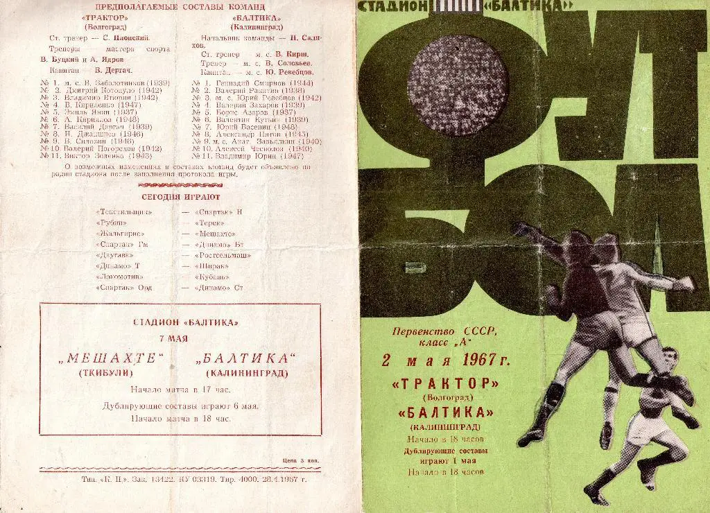 Балтика Калининград - Трактор Волгоград 02.05.1967