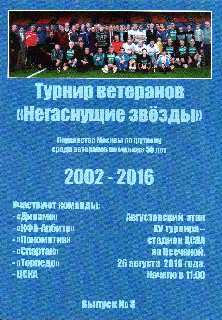 Негаснущие звeзды 26.08.2016 Динамо, Спартак, ЦСКА, Торпедо, Локомотив, Арбитр