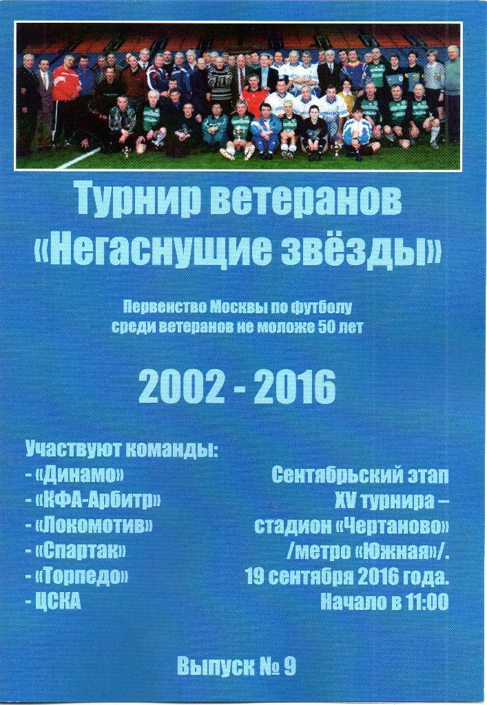 Негаснущие звeзды 19.09.2016 Динамо, Спартак, ЦСКА, Торпедо, Локомотив, Арбитр