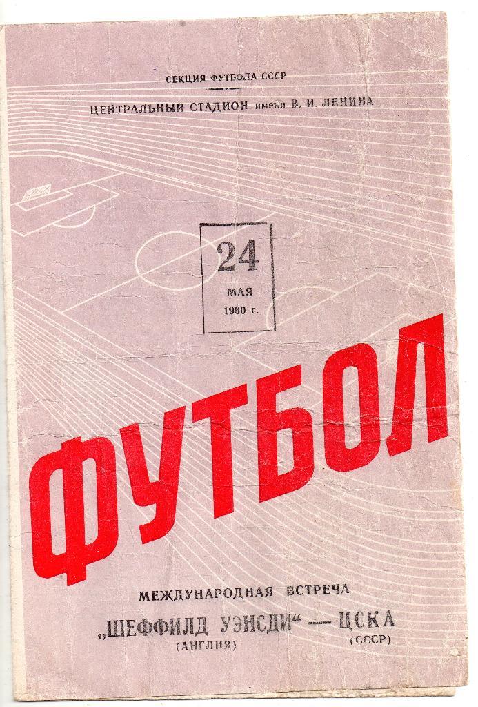 ЦСКА Москва - Шеффилд Уэнсди Англия мтм 24.05.1960