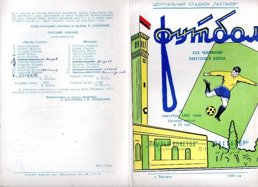 Пахтакор Ташкент - Крылья Советов Куйбышев 16.09.1968