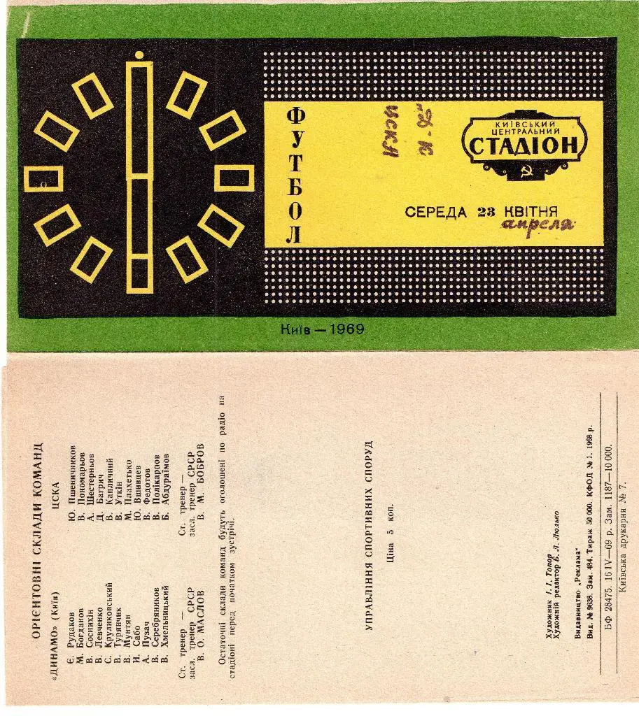 Динамо Киев - ЦСКА Москва 23.04.1969
