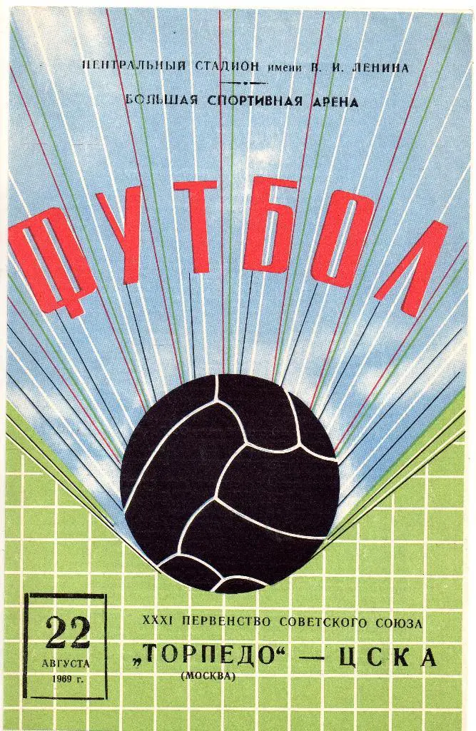 Торпедо Москва - ЦСКА Москва 22.08.1969