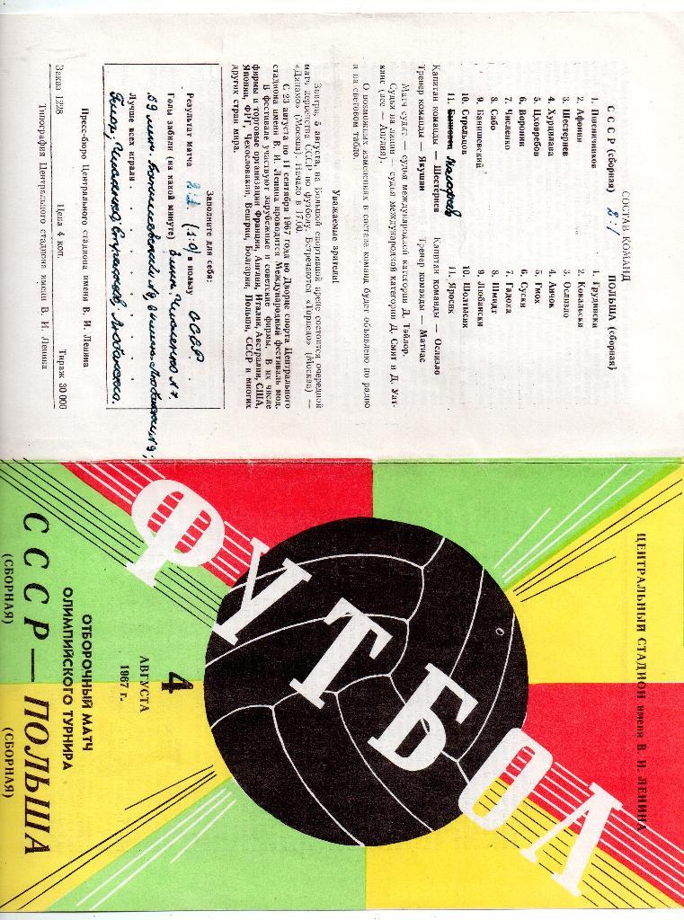 СССР сборная - Польша сборная 04.08.1967 отборочный матч олимпиады