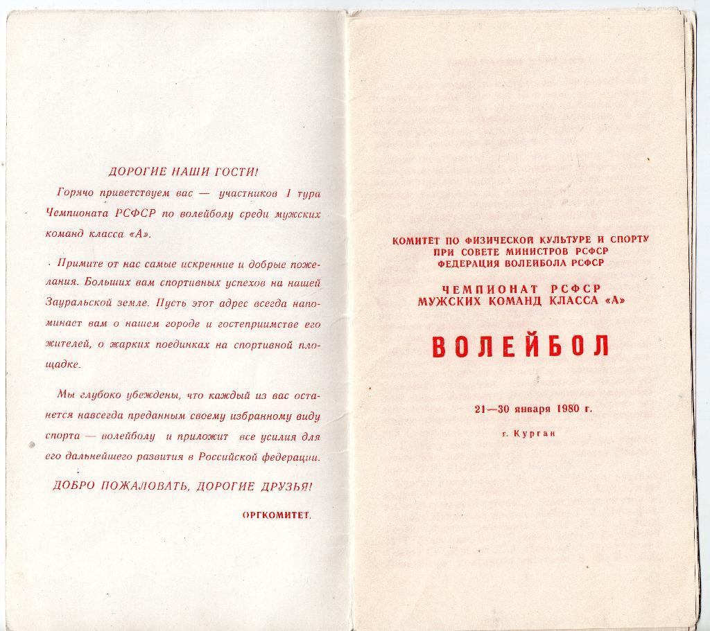 21-30.01.1980 Курган. Волейбол. Калинин (Тверь), Уфа, Таганрог, Волгоград, Сочи 1