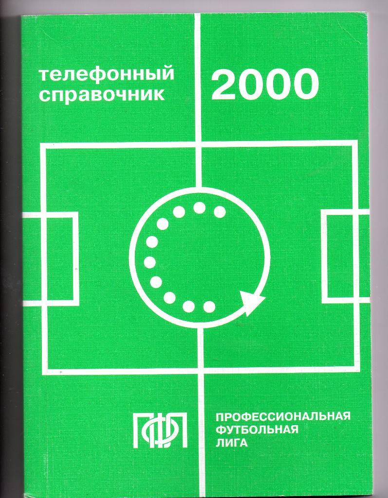 ПФЛ 2000 телефонный справочник Рязань Владимир Тула Тюмень Волгоград и др