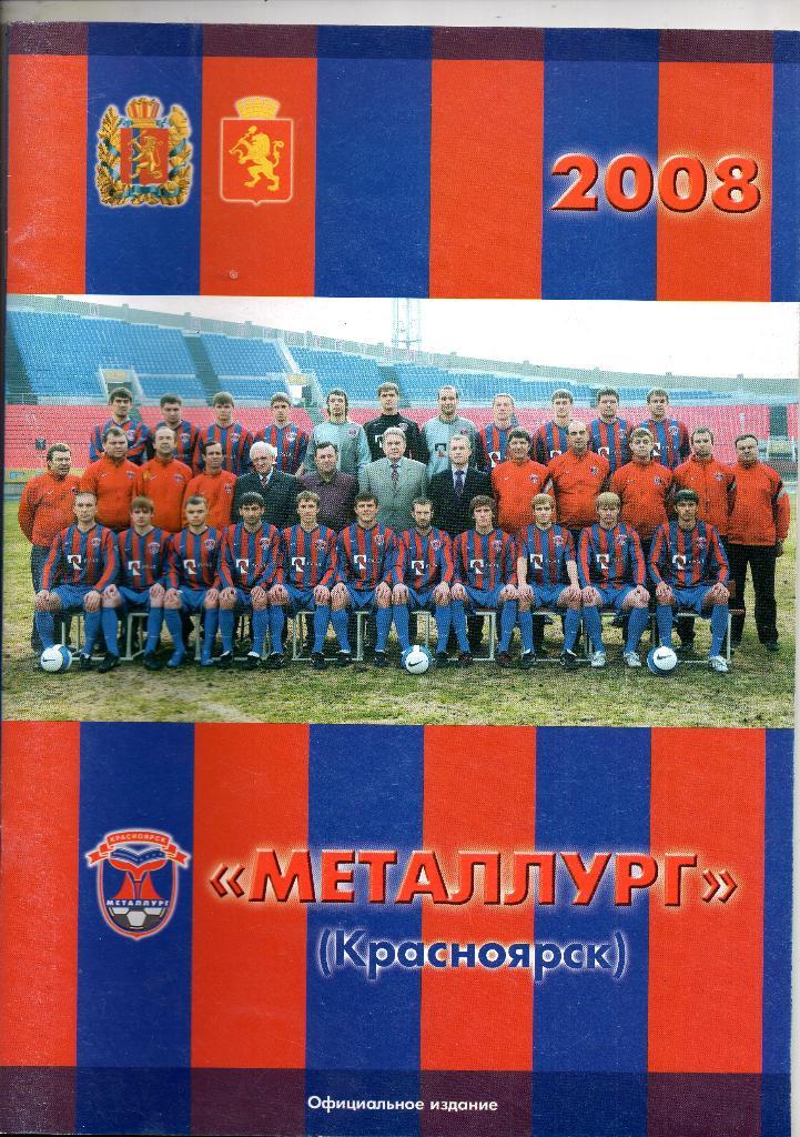 Металлург Красноярск 2008. календарь-справочник