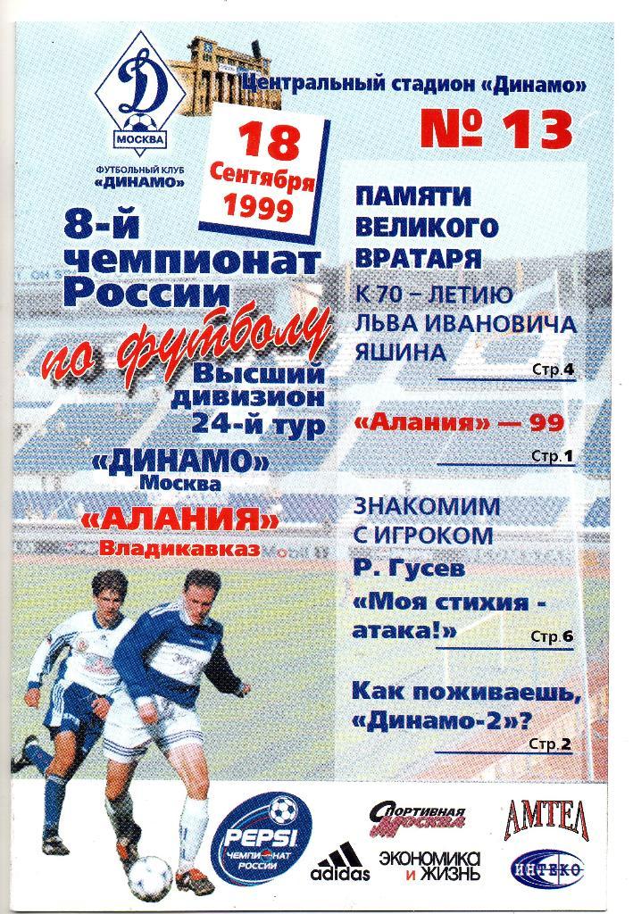 Динамо Москва - Алания Владикавказ 18.09.1999