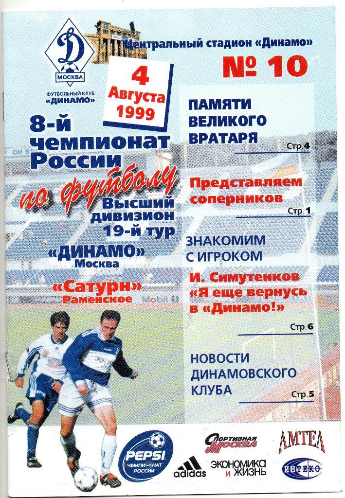 Динамо Москва - Сатурн Раменское 04.08.1999