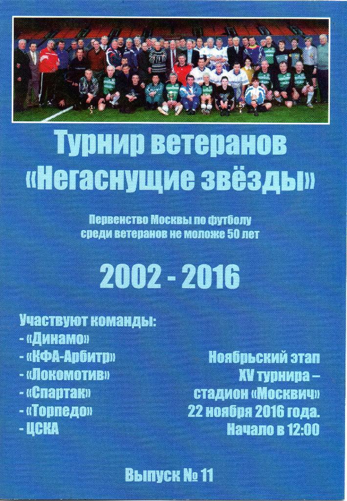 Негаснущие звeзды 22.11.2016 Динамо, Спартак, ЦСКА, Торпедо, Локомотив, Арбитр