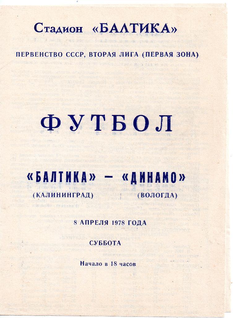 Балтика Калиниград - Динамо Вологда 2 лига 1 зона 08.04.1978