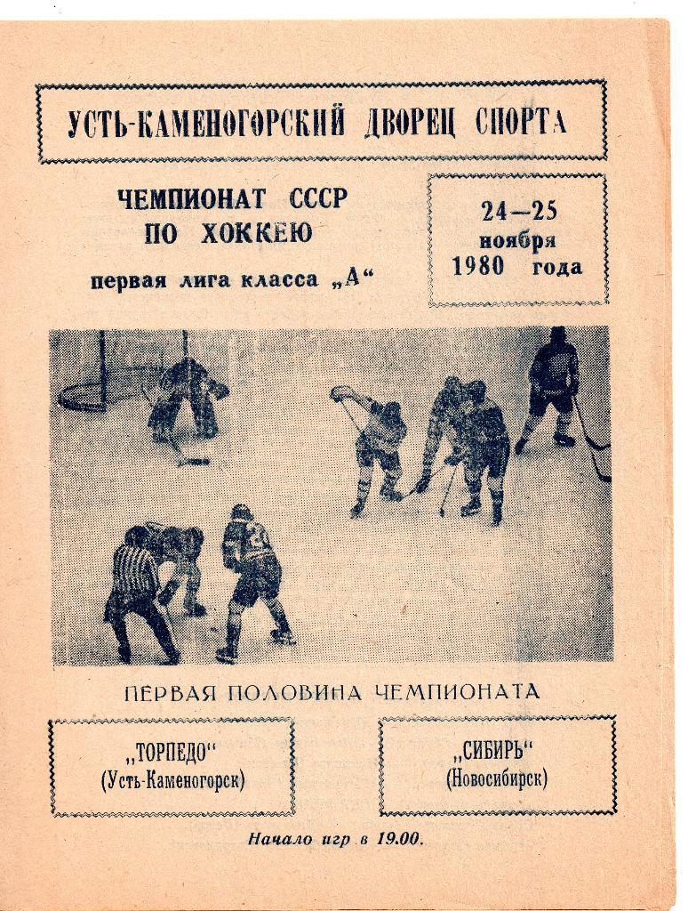 Торпедо Усть-Каменогорск - Сибирь Новосибирск 24.11.1980 и 25.11.1980 . хоккей