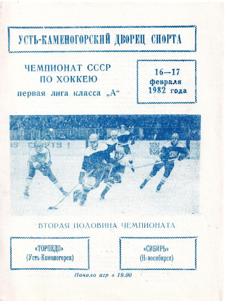 Торпедо Усть-Каменогорск - Сибирь Новосибирск 16.02.1982 и 17.02.1982 . хоккей