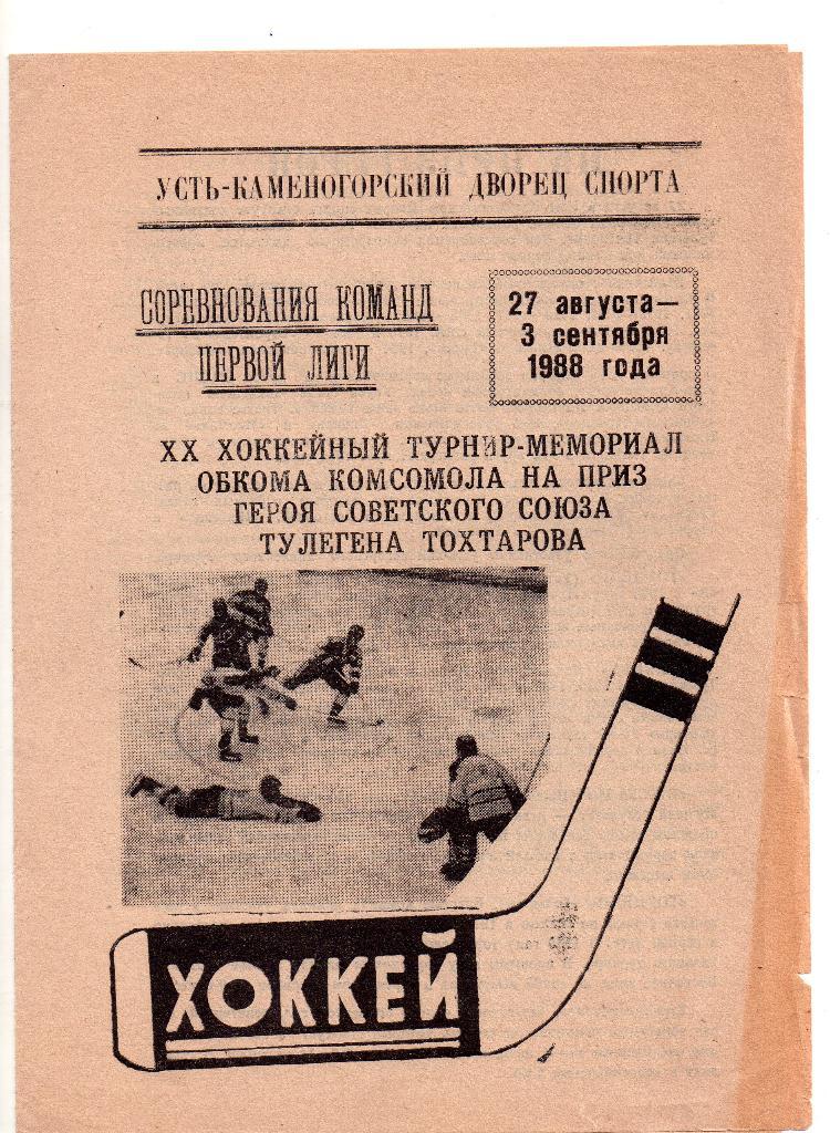 Торпедо Усть-Каменогорск, Сибирь, Ижсталь Ижевск, Торпедо Тольятти 1988. хоккей