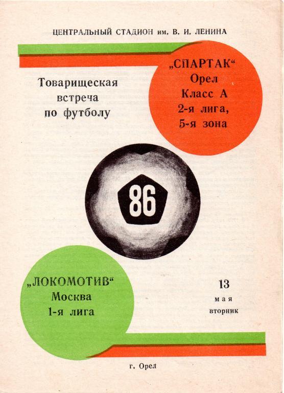 Спартак Орeл - Локомотив Москва 13.05.1986