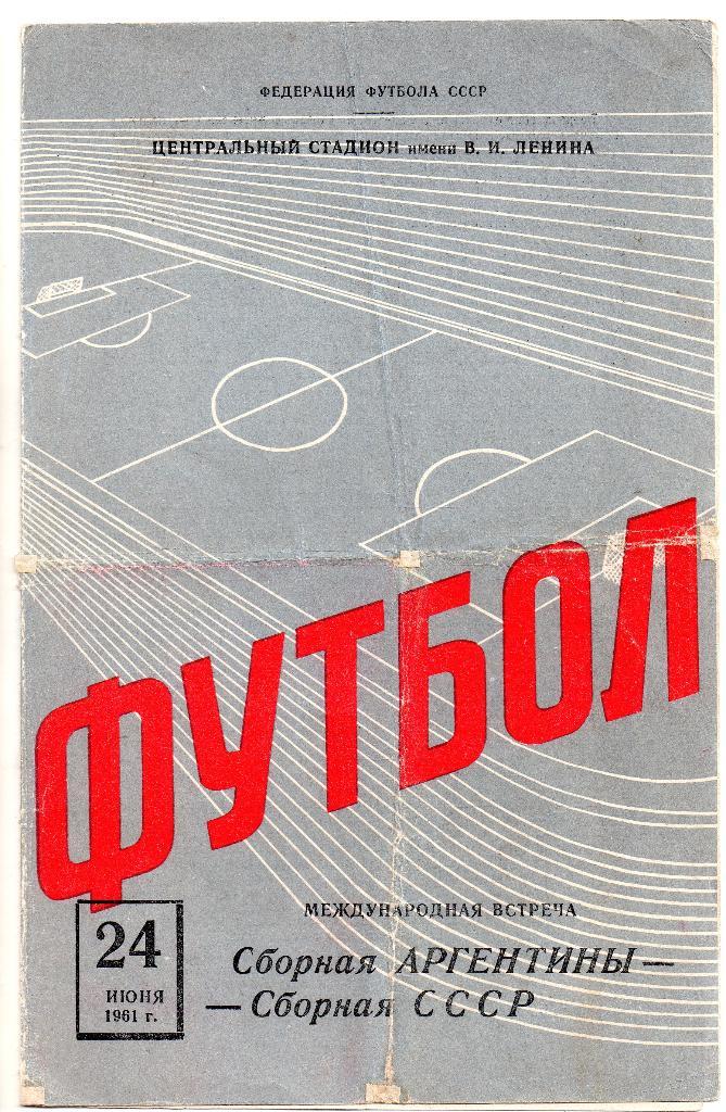 СССР сборная - Аргентина сборная 24.06.1961 товарищеский матч