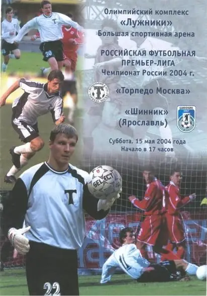 Торпедо Москва - Шинник Ярославль 15.05.2004