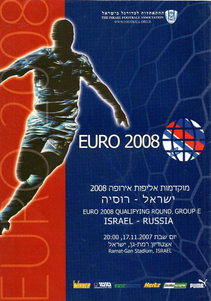 Израиль - Россия 17.11.2007
