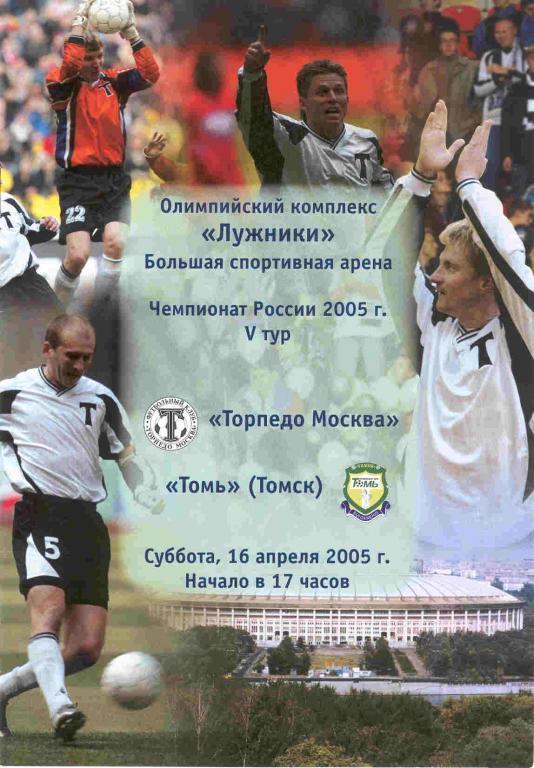 Торпедо Москва - Томь Томск 16.04.2005